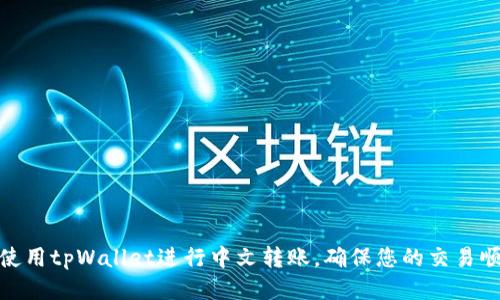 : 如何使用tpWallet进行中文转账，确保您的交易顺利进行