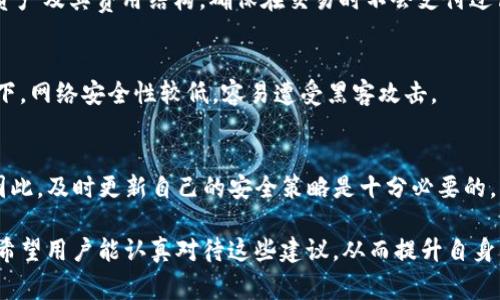 tpWallet安全提示是针对用户在使用tpWallet（一个数字货币钱包）时，提供的一系列安全建议和警告。这些提示旨在帮助用户保护他们的数字资产，避免受到网络攻击、诈骗和其他潜在安全威胁的影响。以下是一些常见的tpWallet安全提示的内容：

### 1. 强密码策略
用户被建议设置强密码，包括大写字母、小写字母、数字和特殊字符的组合。密码的长度最好在12个字符以上，以增加破解的难度。此外，定期更换密码也是一种良好的安全习惯。

### 2. 启用两步验证
tpWallet通常提供两步验证（2FA）功能。用户可以通过电子邮件或手机短信接收验证码。这一额外的验证步骤可以大大增强账户的安全性，即使密码被泄漏，攻击者也难以通过验证。

### 3. 定期检查账户活动
用户应定期检查账户的交易记录和登录活动，以便及时发现任何可疑活动。如果发现异常，应立即采取措施，例如更改密码或联系客户支持。

### 4. 提防钓鱼攻击
用户被提醒要小心来自未知来源的链接和电子邮件。钓鱼攻击的目的是诱骗人们提供用户名和密码。确保只通过官方网站登录tpWallet，并注意检查网站的URL是否正确。

### 5. 使用官方应用
下载和使用tpWallet的官方应用，而不是第三方应用程序，能有效防止恶意软件的攻击。确保从 官方网站或可信的应用商店下载钱包，以确保安全。

### 6. 保持软件更新
定期更新钱包软件和设备的操作系统可确保用户得到最新的安全补丁和功能。这有助于防止潜在的安全漏洞被利用。

### 7. 备份恢复助记词
用户在创建tpWallet时会得到一组助记词。这组词非常重要，它可以用来恢复账户。用户需要妥善保管这些助记词，不要与他人分享，避免将其保存在在线文档中。

### 8. 了解交易费用
用户在进行交易前应了解相关的交易费用，避免因为费用问题而导致的意外损失。熟悉自己钱包内的资产及其费用结构，确保在交易时不会支付过高的费用。

### 9. 警惕公共Wi-Fi
在公共场所使用公共Wi-Fi时，用户需特别小心，避开使用tpWallet进行交易或管理账户。在这种环境下，网络安全性较低，容易遭受黑客攻击。

### 10. 定期评估安全措施
用户应定期评估自己的安全措施，以适应网络环境的变化。随着技术的发展，新的安全威胁不断出现，因此，及时更新自己的安全策略是十分必要的。

以上安全提示都旨在提高用户在使用tpWallet时的安全意识，帮助他们更好地保护自己的数字资产。希望用户能认真对待这些建议，从而提升自身的安全性。