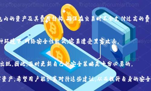 tpWallet安全提示是针对用户在使用tpWallet（一个数字货币钱包）时，提供的一系列安全建议和警告。这些提示旨在帮助用户保护他们的数字资产，避免受到网络攻击、诈骗和其他潜在安全威胁的影响。以下是一些常见的tpWallet安全提示的内容：

### 1. 强密码策略
用户被建议设置强密码，包括大写字母、小写字母、数字和特殊字符的组合。密码的长度最好在12个字符以上，以增加破解的难度。此外，定期更换密码也是一种良好的安全习惯。

### 2. 启用两步验证
tpWallet通常提供两步验证（2FA）功能。用户可以通过电子邮件或手机短信接收验证码。这一额外的验证步骤可以大大增强账户的安全性，即使密码被泄漏，攻击者也难以通过验证。

### 3. 定期检查账户活动
用户应定期检查账户的交易记录和登录活动，以便及时发现任何可疑活动。如果发现异常，应立即采取措施，例如更改密码或联系客户支持。

### 4. 提防钓鱼攻击
用户被提醒要小心来自未知来源的链接和电子邮件。钓鱼攻击的目的是诱骗人们提供用户名和密码。确保只通过官方网站登录tpWallet，并注意检查网站的URL是否正确。

### 5. 使用官方应用
下载和使用tpWallet的官方应用，而不是第三方应用程序，能有效防止恶意软件的攻击。确保从 官方网站或可信的应用商店下载钱包，以确保安全。

### 6. 保持软件更新
定期更新钱包软件和设备的操作系统可确保用户得到最新的安全补丁和功能。这有助于防止潜在的安全漏洞被利用。

### 7. 备份恢复助记词
用户在创建tpWallet时会得到一组助记词。这组词非常重要，它可以用来恢复账户。用户需要妥善保管这些助记词，不要与他人分享，避免将其保存在在线文档中。

### 8. 了解交易费用
用户在进行交易前应了解相关的交易费用，避免因为费用问题而导致的意外损失。熟悉自己钱包内的资产及其费用结构，确保在交易时不会支付过高的费用。

### 9. 警惕公共Wi-Fi
在公共场所使用公共Wi-Fi时，用户需特别小心，避开使用tpWallet进行交易或管理账户。在这种环境下，网络安全性较低，容易遭受黑客攻击。

### 10. 定期评估安全措施
用户应定期评估自己的安全措施，以适应网络环境的变化。随着技术的发展，新的安全威胁不断出现，因此，及时更新自己的安全策略是十分必要的。

以上安全提示都旨在提高用户在使用tpWallet时的安全意识，帮助他们更好地保护自己的数字资产。希望用户能认真对待这些建议，从而提升自身的安全性。