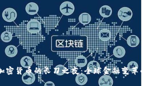揭秘加密货币的长刀之夜：全球金融变革的拐点