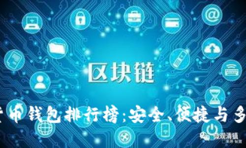 2023年度虚拟货币钱包排行榜：安全、便捷与多功能的完美结合