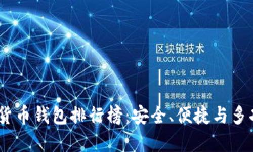 2023年度虚拟货币钱包排行榜：安全、便捷与多功能的完美结合