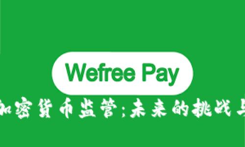 波兰加密货币监管：未来的挑战与机遇