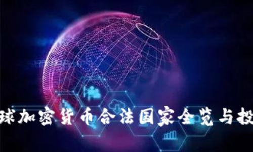 2023年：全球加密货币合法国家全览与投资机会分析