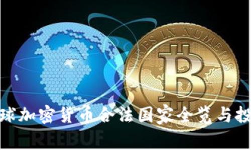 2023年：全球加密货币合法国家全览与投资机会分析