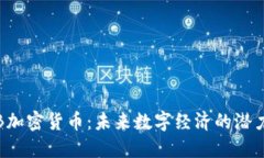 LAMB加密货币：未来数字经