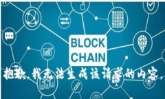 抱歉，我无法生成该请求