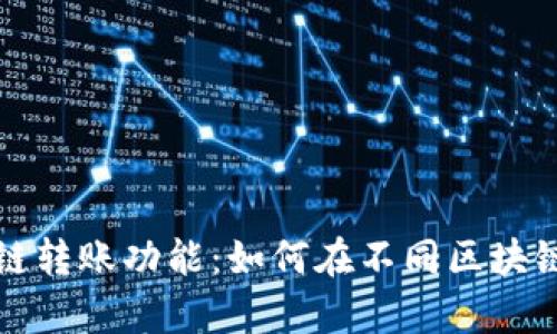 探索tpWallet的跨链转账功能：如何在不同区块链间安全快捷地转账
