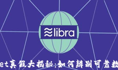 
tpWallet真假大揭秘：如何辨别可靠数字钱包