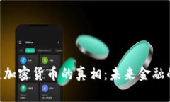 揭开BNC公链加密货币的真