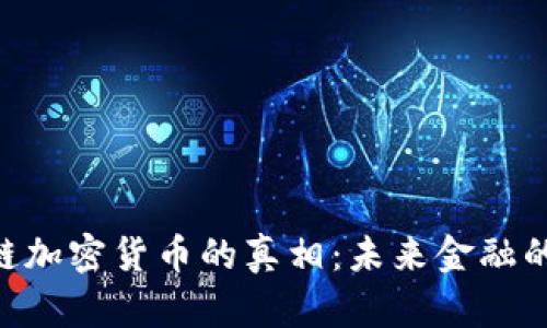 揭开BNC公链加密货币的真相：未来金融的变革与机遇