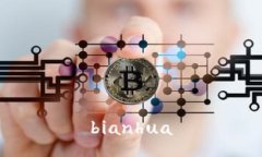 bianhua