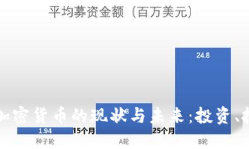 深入探讨加密货币的现状与未来：投资、技术与监管
