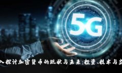 深入探讨加密货币的现状