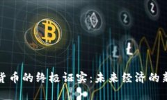 加密货币的终极证实：未