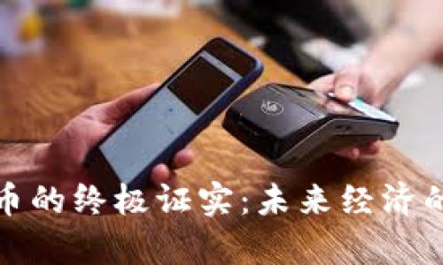 加密货币的终极证实：未来经济的新篇章