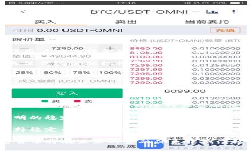   探索等值加密货币的未来：如何改变金融格局 / 

 guanjianci 等值加密货币,数字货币,金融科技 /guanjianci 

引言
在过去的十年里，加密货币行业经历了惊人的发展，从比特币的诞生到以太坊的推出，再到如今众多各种类型的加密资产相继问世。随着数字货币的快速增长，等值加密货币（也称为稳定币）逐渐进入了大众视野。其设计旨在减少价格波动，解决传统加密货币在实际应用中的一些问题，成为一种连接数字货币和法定货币的桥梁。

在本文中，我们将详细探讨等值加密货币的概念、其运作机制、优势与挑战，以及未来的发展前景。同时，我们将回答一些关于等值加密货币的热门问题，帮助读者更全面地了解这一新兴领域。

等值加密货币的定义与运作机制
等值加密货币是指与特定法定货币的价格相挂钩的加密货币，通常采用1:1的汇率形式。例如，1个Tether（USDT）通常等于1美元。为了维持这种稳定的价值，等值加密货币通常通过多种机制来实现，包括但不限于资产抵押、法定货币支持或算法调节。

1. **法定货币支持**：在此模式下，发行方需保持与所支持货币等值的储备。例如，若发行1个USDT，就必须在稳定的储备账户中存入1美元。一些知名的例子包括Tether（USDT）与USD Coin（USDC）。

2. **加密资产抵押**：这种方式允许发行方用加密货币作为抵押，确保稳定币的价值。例如，MakerDAO发行的DAI就是一种通过以太坊等加密资产抵押而产生的稳定币。

3. **算法调节**：此类稳定币通过算法控制供应量来保持其价格稳定。当需求上升时，算法可能会自动增加发行量，反之亦然。Terra（LUNA）曾是这种机制的一个例子。

等值加密货币的优势
等值加密货币因其稳定性而具备多项优势，使其在加密货币市场及实际应用中充满潜力：

1. **降低价格波动风险**：传统加密货币如比特币和以太坊，经常遭遇剧烈的价格波动，这使得它们在商业交易中的应用受到限制。相较之下，等值加密货币提供了更为相对稳定的价值，使得消费者和商家能够更安心地进行交易。

2. **提升金融包容性**：在许多国家，由于金融基础设施不足，民众很难接触到传统金融服务。稳定币的低交易费用和便利性，使得无银行账户的人也能够参与数字经济，提升了金融包容性。

3. **便捷的跨境交易**：国际汇款过程往往漫长且涉及高额费用，而等值加密货币可以在几分钟内完成交易，并且几乎不需支付手续费。这使得它在跨境交易中更具吸引力。

等值加密货币的挑战
尽管等值加密货币拥有诸多优势，但其发展也面临着不少挑战：

1. **监管压力**：各国对加密货币的监管政策尚未完全明确，很多国家正在研究如何对稳定币进行有效监管. 不同国家的监管政策可能会影响到市场的信心和发展速度。

2. **信任问题**：尽管许多发行方声称持有足够的储备以维持1:1的兑换率，但实际上，外界对其透明性和合规性存在疑虑。最近一些稳定币的崩溃让投资者对其信任程度下降。

3. **技术风险**：等值加密货币的编码机制和智能合约可能存在漏洞。如果出现黑客攻击或技术故障，可能会对资产安全造成威胁，这需要持续的技术更新和安全审计。

未来展望：等值加密货币的发展前景
未来，等值加密货币可能会更加普及，其技术在多个领域有着广泛的应用潜力：

1. **合规发展**：随着全球范围内监管政策的逐渐明确，合规的等值加密货币将会被更多接受，为整个行业带来更多真正的应用场景。

2. **金融科技创新**：传统金融机构与加密货币的融合将使得金融服务变得更高效，结合区块链、人工智能等前沿技术，可能会开发出更多适应市场需求的金融创新产品。

3. **大型企业和金融机构的参与**：目前，越来越多的大型企业和金融机构已开始探索和推出基于稳定币的金融产品。这将为普及等值加密货币奠定基础。

常见问题解答

问题一：等值加密货币和传统加密货币有什么区别？
等值加密货币与传统加密货币之间的最大区别在于价值的波动性。传统加密货币如比特币和以太坊，其价格受到市场供需的直接影响，波动幅度很大。而等值加密货币采用了与法定货币的固定比率锁定，如1 USDT等于1美元，使得其价值保持相对稳定。

这种结构的优势在于降低了交易风险，使得等值加密货币更适合日常交易。而传统加密货币通常被视为投资资产或数字黄金，适合于那种希望在长时间内增加其资产价值的投资者和投机者。

此外，等值加密货币的使用场景也大为不同。等值币更多用于跨境支付、消费和流动性提供，而传统加密货币则更多地是在投资、存储价值和参与区块链项目中发挥作用。

问题二：如何选择一个可靠的等值加密货币？
选择一个可靠的等值加密货币需要考虑多个因素：

1. **透明性**：确保该稳定币的报告和审计情况可靠，发行方需要定期公布资产储备的详细报告，以证明其资产的充足性和合法性。

2. **市场接受度**：选择市场主流、被广泛接受的稳定币，如USDT、USDC等，确保其在交易平台上易于使用，且在众多地方可做为支付手段。

3. **安全性**：查看该稳定币的技术架构是否经过严格审查，关注其历史上是否出现过安全问题。选择那些有良好安全记录的稳定币，有助于保护投资者的利益。

4. **法律合规**：了解该稳定币在各国的法律地位，确保其在你的国家或地区具有合法性，这将有助于减少法律风险。

问题三：等值加密货币会对传统金融体系产生怎样的影响？
等值加密货币通过提供更为快速、低成本的转账方式，打破了传统金融体系中的许多弊端，这将促使传统金融体系进行改革：

1. **提升竞争性**：等值加密货币的低交易成本和高效性将给传统金融机构带来竞争压力，促使其改善自身的服务质量和费用。这种竞争可能使得用户在选择金融服务时收益更多。

2. **风控体系的改变**：传统金融依赖于中心化的风控机制，而等值加密货币依赖于智能合约和透明的区块链技术来降低风险。这一变化可能会迫使传统金融机构重新思考其风控体系。

3. **金融服务的普及**：通过等值加密货币，传统银行账户并非必要条件，这使得更多人能够参与金融活动，尤其是那些缺乏金融服务的地区。

问题四：等值加密货币安全吗？
等值加密货币的安全性是一个多方面的问题：

1. **技术安全**：大多数稳定币基于区块链技术，其分布式账本技术本身提供了高度的安全保障。但是，它们仍然面临着黑客攻击、智能合约漏洞等潜在问题，因此必须进行严密的技术审计和维护。

2. **运营透明度**：不同稳定币的运营方式各异，透明度不足可能导致信任危机。为确保安全，投资者应选择那些严格遵循合规标准并保持高度透明的稳定币

3. **合规与监管**：合规经营是保证稳定币安全的重要内容。如果对某一稳定币的监管政策不明确，可能对投资者构成潜在的法律风险。因此在选择稳定币时，需要关注其法律合规性以及所处市场的监管环境。

综上所述，等值加密货币的未来仍充满不确定性，但从其提供的稳定性与便捷性来看，它的潜力依然巨大。随着技术的进步与监管的加强，等值加密货币将在未来的金融体系中扮演越来越重要的角色。