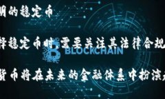   探索等值加密货币的未来
