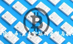 加密货币：未来金融的希