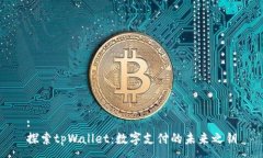 :探索tpWallet：数字支付的