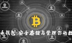 加密货币钱包：安全存储与管理你的数字资产