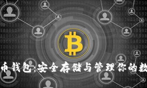 加密货币钱包:安全存储与管理你的数字资产