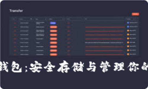 加密货币钱包:安全存储与管理你的数字资产