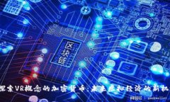 探索VR概念的加密货币：