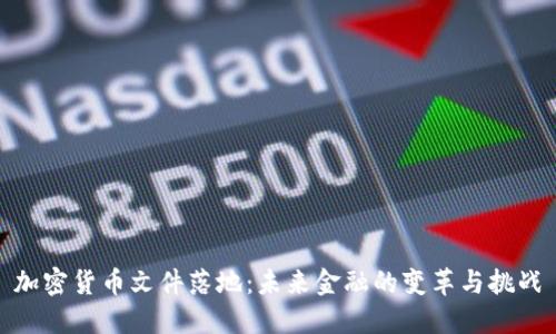 加密货币文件落地：未来金融的变革与挑战