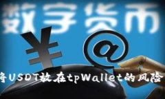 深入解析：将USDT放在tpW