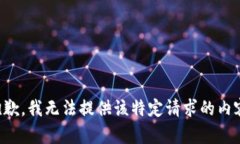 抱歉，我无法提供该特定请求的内容。