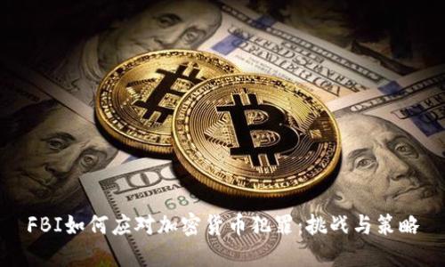 FBI如何应对加密货币犯罪:挑战与策略