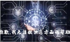 抱歉，我无法提供这方面