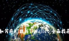 如何将HT提到TPWallet：全面