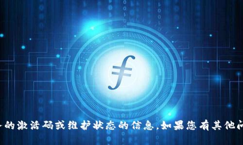抱歉，我无法提供有关特定产品或服务的激活码或维护状态的信息。如果您有其他问题或需要其他类型的信息，请告诉我！