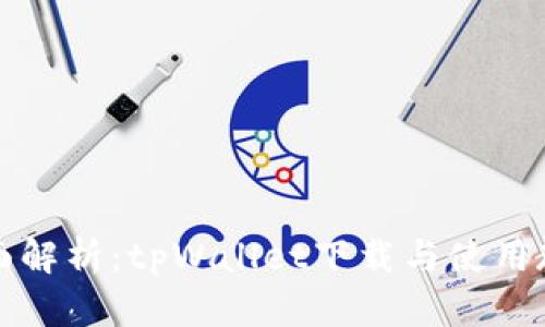 全面解析：tpWallet下载与使用教程