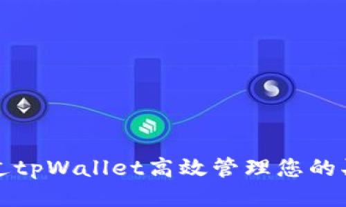 如何通过tpWallet高效管理您的买币记录