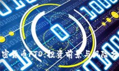 加密货币FTD：投资前景与