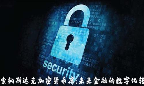 
探索纳斯达克加密货币库：未来金融的数字化转型