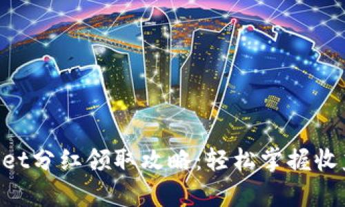 “tpWallet分红领取攻略：轻松掌握收益秘笈！”