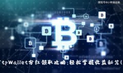 “tpWallet分红领取攻略：轻