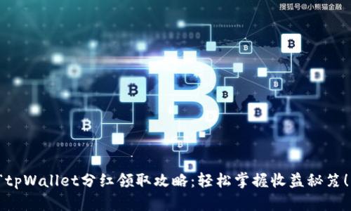 “tpWallet分红领取攻略：轻松掌握收益秘笈！”
