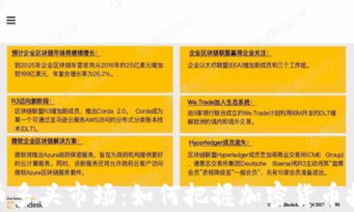 
探索比特币多头市场：如何把握加密货币投资新机会