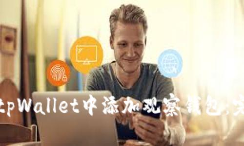 如何在tpWallet中添加观察钱包：完整指南