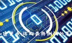 富达加密货币：迈向最终