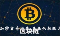 印度加密货币交易：未来