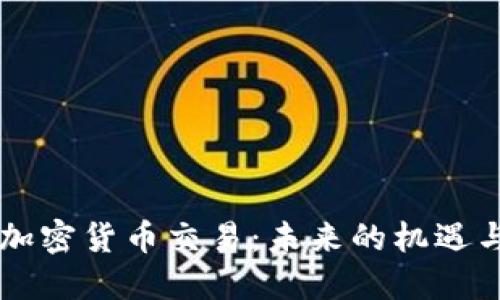 印度加密货币交易：未来的机遇与挑战