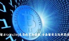 解决tpWallet无法打开的困扰