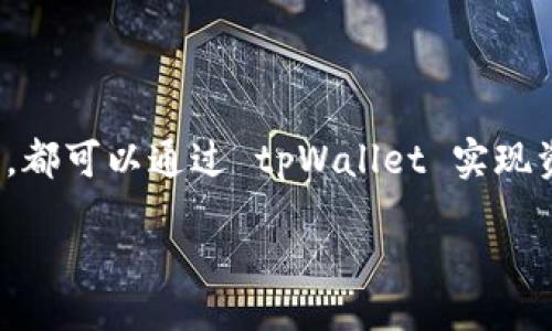 bianbi/bianbi
tpWallet, 手机, 数字钱包/guanjianci

## 什么是 tpWallet？

tpWallet 是一种新型的数字钱包，专为现代用户设计，旨在提供安全、便捷的交易和资产管理功能。作为一个基于区块链技术的应用，tpWallet 允许用户存储和管理各种类型的数字资产，包括加密货币、代币和其他区块链资产。由于其强大的功能和广泛的适用性，越来越多的用户开始关注 tpWallet 的使用。

## tpWallet 的优势

tpWallet 不仅仅是一个数字钱包，它提供了许多独特的功能，使其在市场上脱颖而出。以下是 tpWallet 的一些主要优势：

1. **安全性高**：tpWallet 使用最先进的加密技术，确保用户的数字资产安全可靠。它采用多种安全措施，如双重身份验证和生物识别技术，防止未授权访问。

2. **用户友好**：(tpWallet)的界面经过精心设计，旨在让所有用户都能轻松上手，无论他们的技术水平如何。这使得即便是第一次接触数字钱包的用户也能顺畅使用。

3. **多功能性**：tpWallet 支持多种加密货币和代币，用户可以在同一个平台上管理多种资产。这种整合性使得资产管理变得更加方便。

4. **快速交易**：tpWallet 提供快速的交易处理能力，用户可以即刻进行转账和交易，满足高频交易者的需求。

5. **跨平台支持**：tpWallet 可在各种移动设备上使用，包括 iOS 和 Android 系统，允许用户随时随地管理他们的资产。

## 使用 tpWallet 需要什么样的手机？

使用 tpWallet 并不需要高端手机，但手机必须满足一些必要的系统要求，以确保应用能够正常运行。以下是 tpWallet 在手机设备上的基本要求：

### 1. 操作系统

tpWallet 支持主流的手机操作系统。对于 Android 设备，用户需要 Android 5.0 及以上版本；而对 iOS 设备，则需要 iOS 10.0 及以上版本。这些版本的系统通常在大多数现代智能手机上都能找到。

### 2. 处理器及内存

虽然没有严格的处理器和内存要求，强烈建议用户使用拥有至少 2GB RAM 的设备。这将保证应用在运行时的流畅度，避免由于系统卡顿影响用户体验。

### 3. 存储空间

tpWallet 应用大小并不是特别大，但因其需要存储一些交易记录和资产信息，用户需要确保手机有足够的存储空间。建议留出至少 100MB 的可用空间，以避免运行时因存储不足而导致的故障。

### 4. 网络连接

tpWallet 需要稳定的互联网连接以支持交易和资产管理。无论是 Wi-Fi 还是移动数据，只要保证网络稳定即可。

### 常见的 compatible 手机型号

大多数现代智能手机都可以运行 tpWallet，包括但不限于：
- iPhone 系列（iPhone 6 及以上）
- Samsung Galaxy 系列（Galaxy S5 及以上）
- Google Pixel 系列（Pixel 1 及以上）
- Huawei P 系列（P20 及以上）

## 常见问题：使用 tpWallet 的注意事项

### 问题1：如何保证 tpWallet 的安全？

如何保证 tpWallet 的安全？

安全性对于任何数字钱包来说都是至关重要的，tpWallet 采用了多重安全措施，以确保用户的资产不受到威胁。这里有一些具体的安全建议：

1. **启用双重身份验证**：双重身份验证（2FA）是提高账户安全性的有效措施。用户可以选择通过短信或应用生成的验证码登录 tpWallet，这样即便密码被盗用，黑客也无法轻易访问账户。

2. **定期更新密码**：为了防止账户被攻击，用户应定期更新密码，选择复杂且不易被猜测的密码。同时，避免在多个平台使用同一个密码，降低密码泄露风险。

3. **备份钱包**：tpWallet 提供备份功能，用户应定期备份自己的钱包数据，并将备份保存到安全的地方。这样即使手机丢失或损坏，用户仍然能够恢复资产。

4. **确保应用来源可靠**：用户应在官方应用商店下载 tpWallet，避免从不明来源下载，以减少恶意软件的风险。确保应用程序是最新版本，以获得最新的安全补丁。

5. **保护私钥**：tpWallet 中的私钥是访问数字资产的关键，应妥善保管，不应与任何人分享。同时，用户可以考虑将私钥存储在硬件钱包中，以进一步提高安全性。

总的来说，用户在使用 tpWallet 进行交易时，应该时时保持警惕，采取必要的安全措施保护自己的资产。

### 问题2：tpWallet 能存哪些类型的数字资产？

tpWallet 能存哪些类型的数字资产

tpWallet 是一个多功能的数字钱包，支持各种不同类型的数字资产。以下是 tpWallet 支持的一些主要数字资产类型：

1. **加密货币**：tpWallet 支持多种主流加密货币，如比特币（BTC）、以太坊（ETH）、瑞波币（XRP）等。用户能够在同一平台上管理不同的加密货币，方便进行交易和投资。

2. **代币**：除了主流的加密货币，tpWallet 还支持许多基于其他区块链平台的代币，如 ERC-20 和 BEP-20 等。这些代币通常代表对项目的投资或功能资产，帮助用户更好地参与区块链生态系统。

3. **NFT（非同质化代币）**：随着 NFT 的普及，tpWallet 也开始支持 NFT 的存储和管理。用户可以在钱包中存储和查看自己的数字艺术作品、虚拟地产等 NFT，从而方便交易和展示。

4. **稳定币**：tpWallet 还支持各种稳定币，如 USDT、USDC 等。稳定币是与法币挂钩的数字资产，用户可以用其在数字市场中进行交易，减少价格波动带来的风险。

总的来说，tpWallet 的多样化支持使用户能够便捷地管理不同类型的数字资产，满足不同用户的需求。无论是投资、交易还是收藏，tpWallet 都可以作为一个全面的解决方案。

### 问题3：tpWallet 如何进行交易？

tpWallet 如何进行交易？

在 tpWallet 中进行交易是一个简单直观的过程，但仍有几个步骤需要用户注意。

1. **注册与登录**：首先，用户需要下载 tpWallet 应用，并完成注册和账户的设置。登录后，用户将看到一个清晰的界面，其中列出了所有可用的数字资产余额。

2. **选择交易资产**：在主页面，用户可以选择要进行交易的资产。比如，如果用户想要出售比特币，可选中 BTC，点击进入相关页面。

3. **发起交易**：在所选资产的页面中，用户可以选择发送或接收。对于发送，用户需要输入接收方的钱包地址和转账金额。确保检查地址的准确性，以防转错。

4. **确认交易信息**：在确认页面，用户可以再次审核交易信息，之后提交请求。tpWallet 提供的交易界面清晰，用户有足够的时间确认各项细节。

5. **等待确认**：提交交易后，交易将被广播到区块链网络，用户可以在钱包中查看交易状态。通常，交易确认时间取决于所用区块链的速度。

6. **交易完成**：一旦交易得到确认，资产状态将更新，用户将能够看到更新后的余额。可以选择继续进行其他交易，或在交易完成后安全退出。

在交易过程中，用户应保持对市场动态的关注，选择最佳时机进行交易，以实现资产的最大化收益。

### 问题4：如何有效管理 tpWallet 中的资产？

如何有效管理 tpWallet 中的资产？

在 tpWallet 中有效管理资产不仅可以帮助用户获得更好的投资收益，还可以降低风险。以下是一些管理资产的建议：

1. **多样化投资**：分散投资是一种降低风险的有效策略。在 tpWallet 中，用户可以选择投资不同类型的加密货币、代币和 NFT，以资产组合，抵御市场波动带来的影响。

2. **定期检查资产**：用户应定期检查和评估自己的资产情况，关注各项投资的价格变化，及时做出增减调整。尤其是在市场变动剧烈时，快速反应将有助于保护投资。

3. **设置提醒**：tpWallet 允许用户设置价格提醒，可以在资产价格达到某个水平时通知用户。这样用户可以在最佳时机进行交易，以获得更多收益。

4. **利用分析工具**：许多第三方应用和工具可以与 tpWallet 配合使用，帮助用户分析市场趋势和资产表现。利用这些工具，用户可以做出更明智的投资决策。

5. **保持学习**：数字货币市场变化迅速，用户需要不断学习相关知识，了解市场动态、技术进展和政策变化，以便在投资时做出快速反应。

通过有效管理资产，用户不仅能够在 tpWallet 中提高经济收益，还能最大程度地降低投资风险，实现资产的长期增值。

## 结论

tpWallet 作为一款强大的数字钱包，提供了安全、便捷的资产管理方式，适合广泛用户使用。无论是高频交易者还是加密资产的闲置投资者，都可以通过 tpWallet 实现资产的高效管理。

在使用 tpWallet 的过程中，用户应注意安全性，多样化投资，定期管理资产，确保在充满机会与挑战的数字货币市场中成功获益。