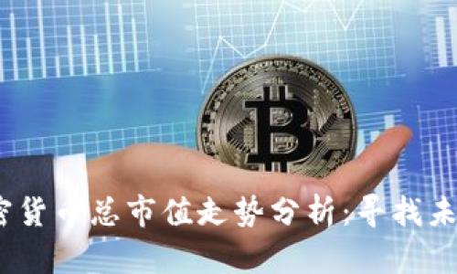2023年加密货币总市值走势分析：寻找未来投资机会